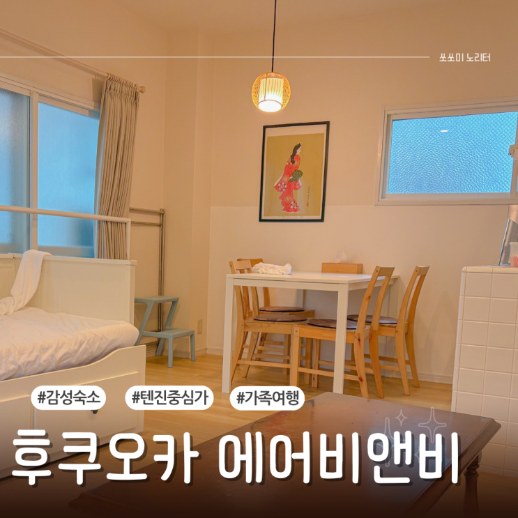  후쿠오카 에어비앤비 가성비숙소 텐진 가족여행 TEN Apartmant Hotel