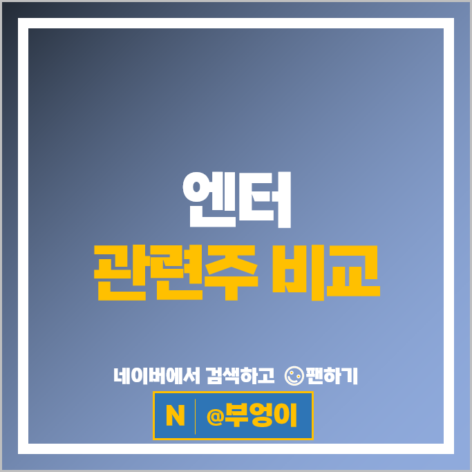 한한령 엔터 관련주 엔터주 하이브 에스엠 주가 와이지 JYP 엔터테인먼트 디어유 스튜디오드래곤 CJ ENM 주식