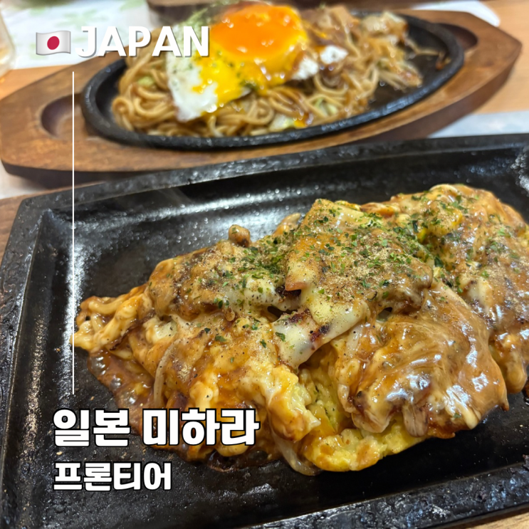  히로시마 근교 소도시 미하라 오코노미야끼 현지인 맛집 프론티어