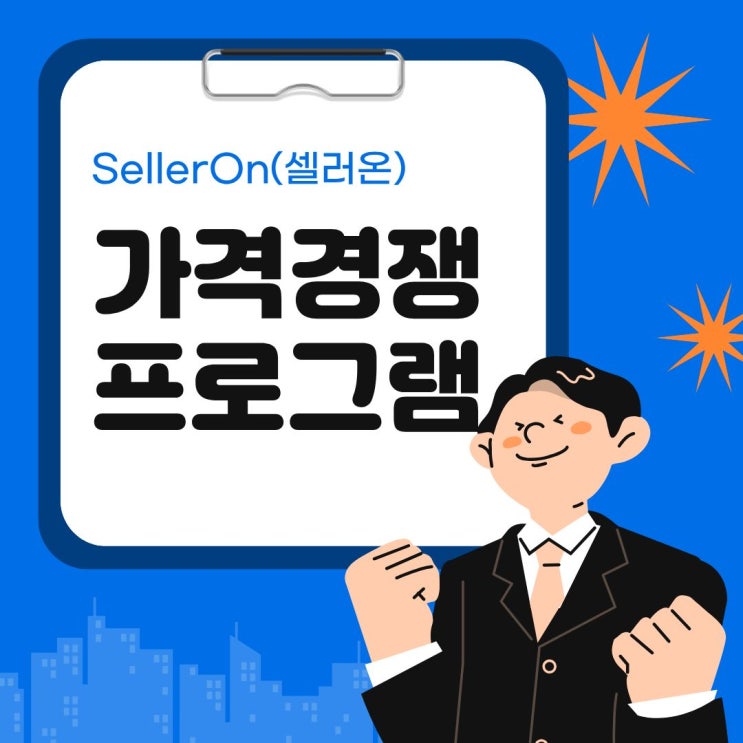  온라인 쇼핑몰 성공 전략, 가격비교 최저가 관리 비밀