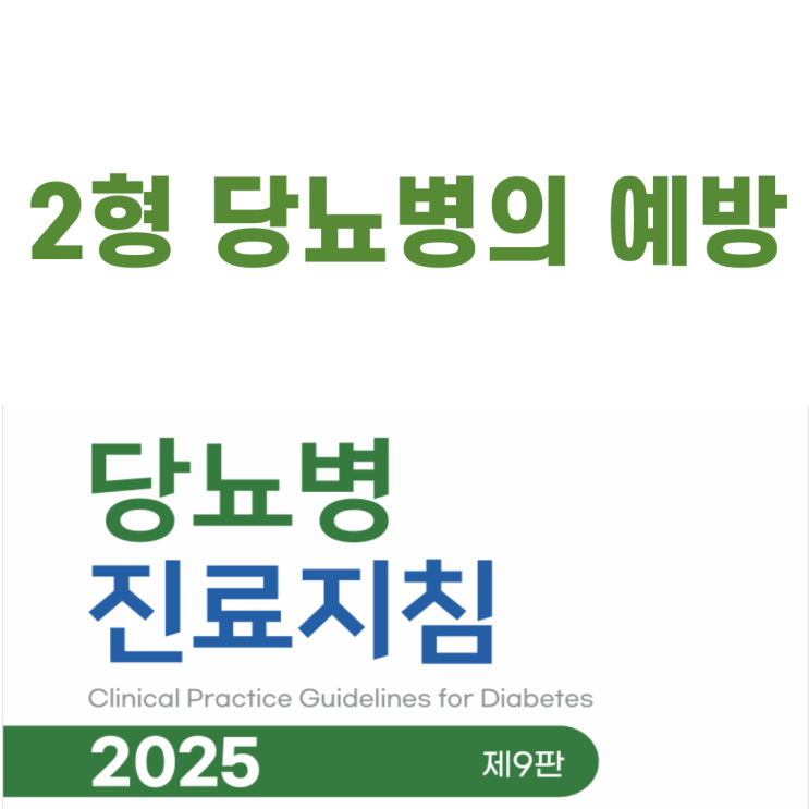  02. 2형 당뇨병의 예방