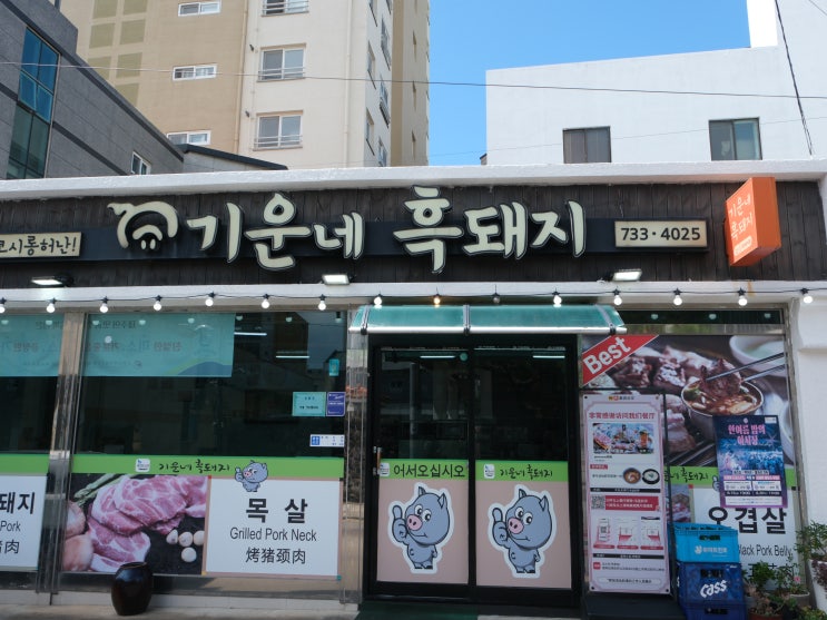  [서귀포올레시장 맛집] 기본에 충실한 가성비 맛집 – 기운네흑돼지
