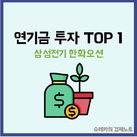  연기금 투자 매수 종목 TOP 1 삼성전기 한화오션 주가