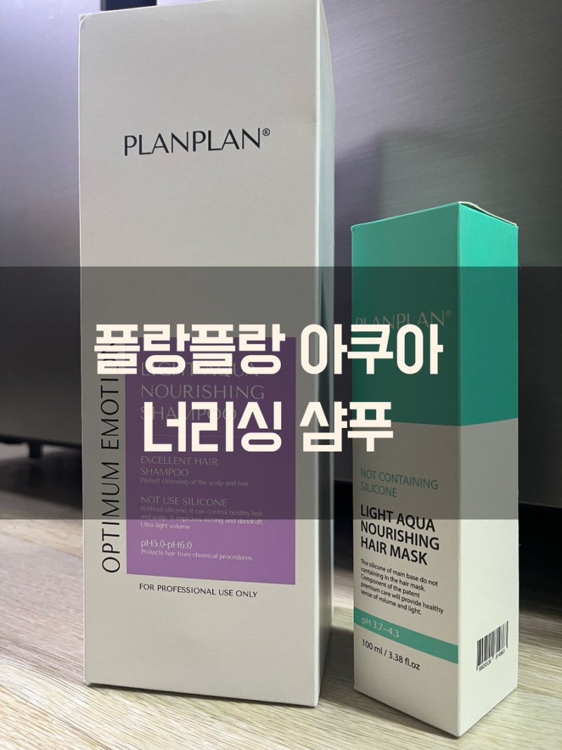 플랑플랑 라이트 아쿠아 너리싱 샴푸 미용실 대용량 샴푸 4통째 후기