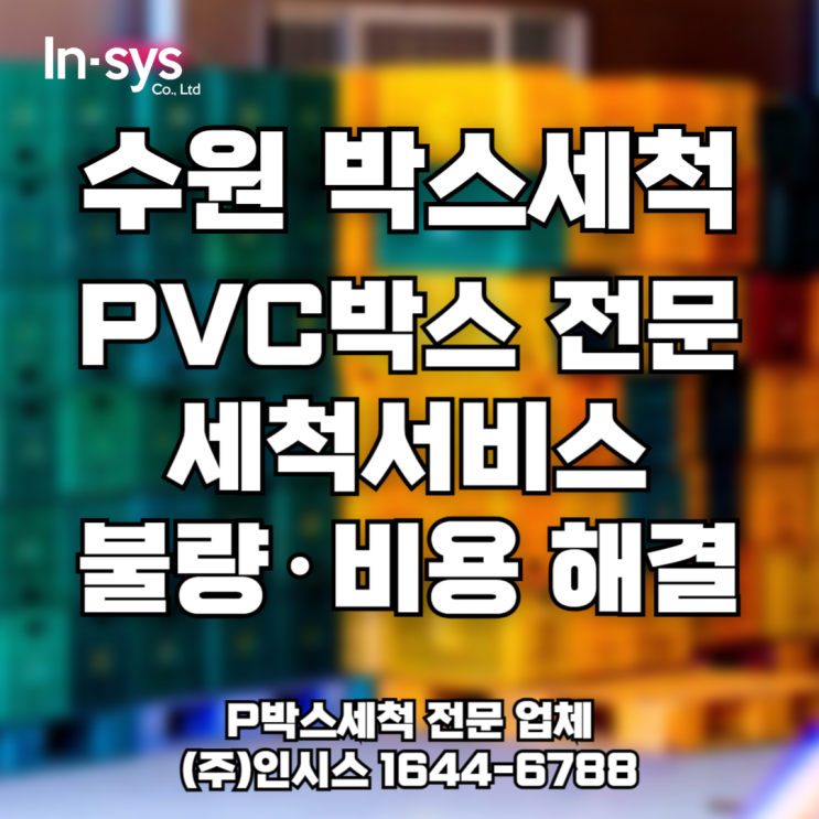  [수원 PVC박스 세척] 불량 줄이고, 품질 올리는 전문 세척 서비스