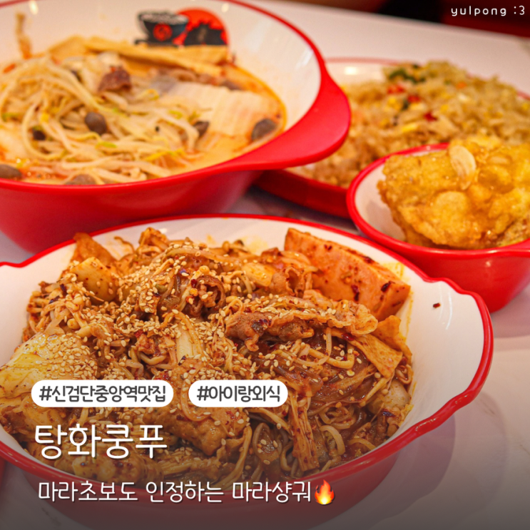  신검단중앙역 마라탕맛집 탕화쿵푸 신규오픈 맛보기 꿔바로우 어린이볶음밥 솔직후기