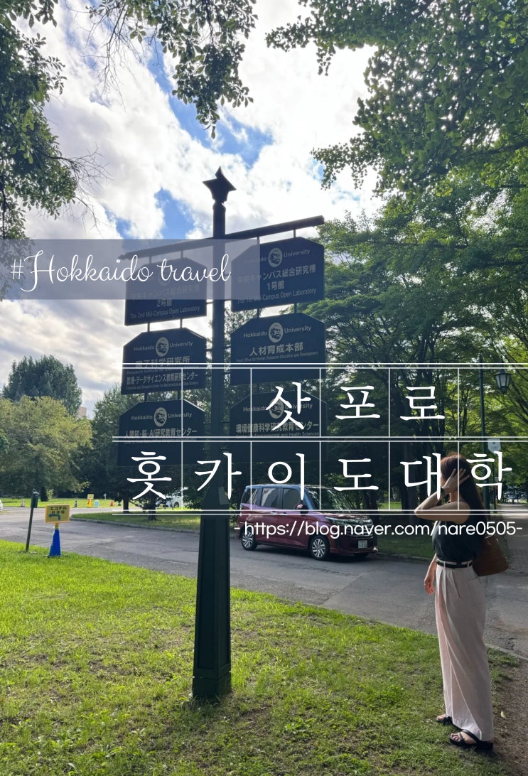  삿포로 여행 홋카이도 대학 산책 즐길 거리