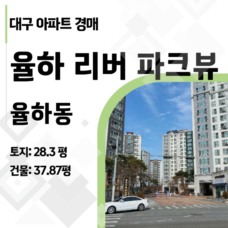  우리 아이 맘껏 뛰놀 집, 대구 율하동 리버파크뷰 아파트 경매로 저렴하게 구하기