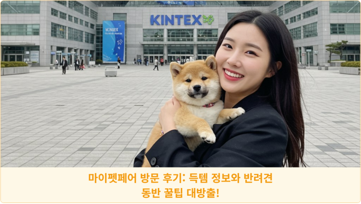  마이펫페어 방문 후기: 득템 정보와 반려견 동반 꿀팁 대방출!