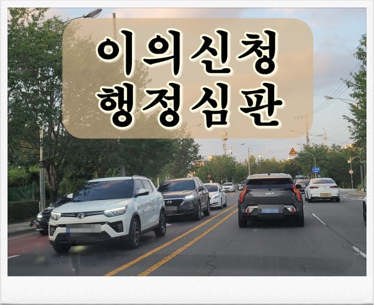  수원음주운전 이의신청 행정심판 진행에 대해