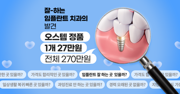  [25년 경력] 오스템 임플란트 단독 특가 1개 27만원 전체 270만원