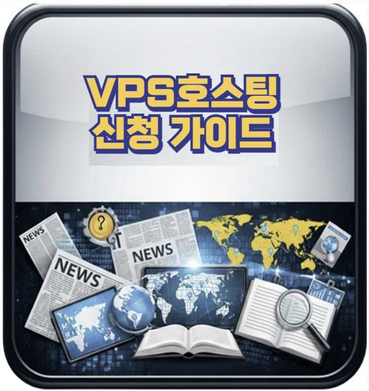  VPS 호스팅 신청부터 서버 세팅까지 제가 직접 해본 리얼 후기