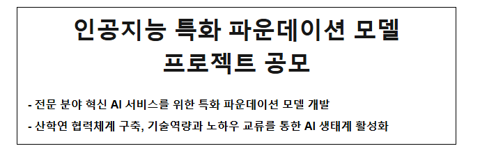  인공지능 특화 파운데이션 모델 프로젝트 공모