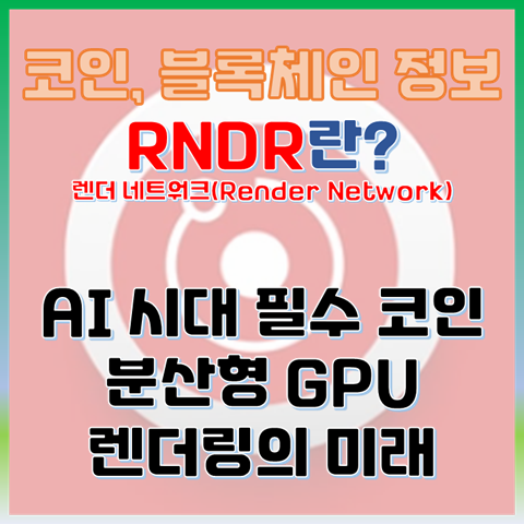  AI 시대 필수 분산형 GPU 렌더링의 미래, RNDR이란?