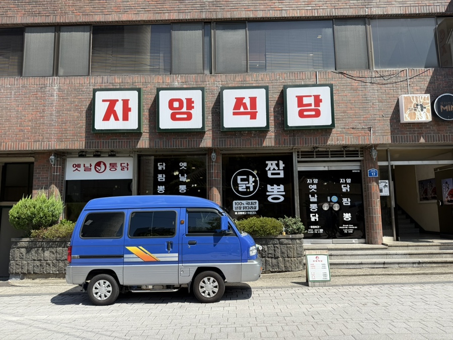 자양식당 사진 2