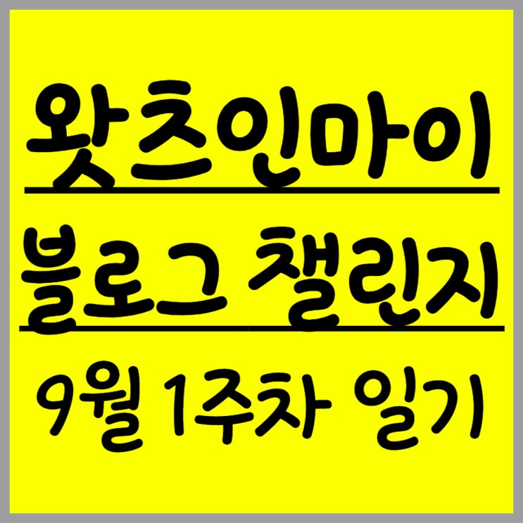  [왓츠인마이블로그 챌린지]9월 1주차 일기