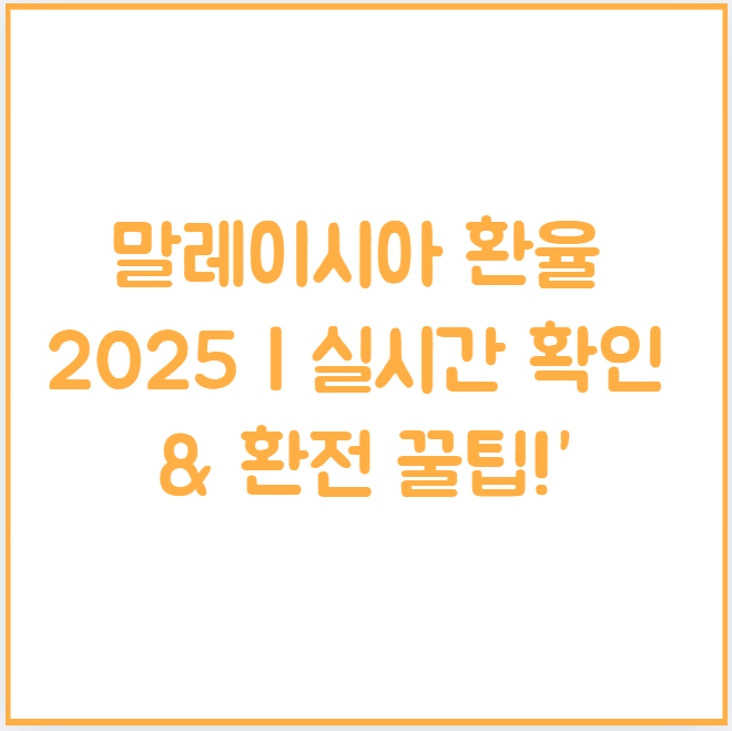 말레이시아 환율, 링깃 환율 확인법 알고 가야 안당한다! 환전 팁·환율 변동 요인까지!