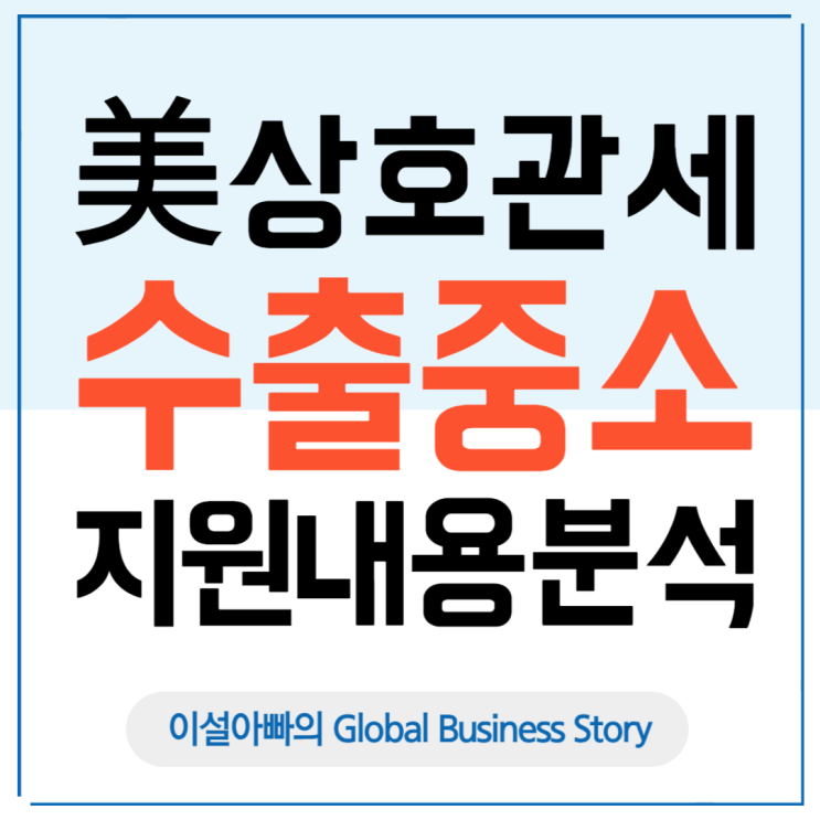  [전국] 미국 상호관세 시행, 수출 중소기업 지원방안 핵심 정리