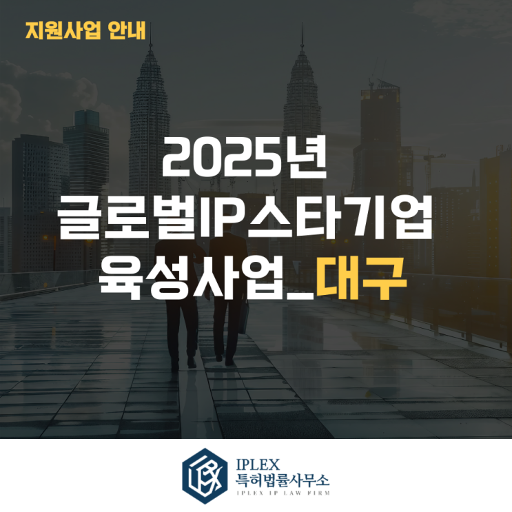  2025년 글로벌IP스타기업 육성 5차 해외진출지원 사업공고_대구