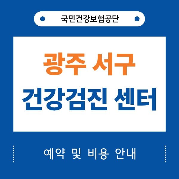 광주 서구 건강검진 센터 20곳 안내 (국가검진 지정기관)