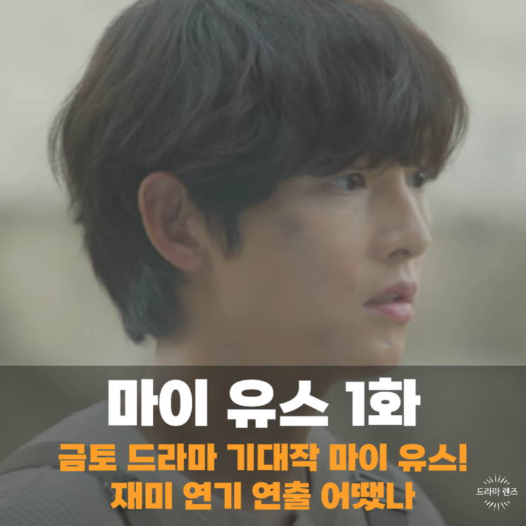 <b>마이 유스 드라마</b> 배우 연기 재미 어땠나 1회 1화