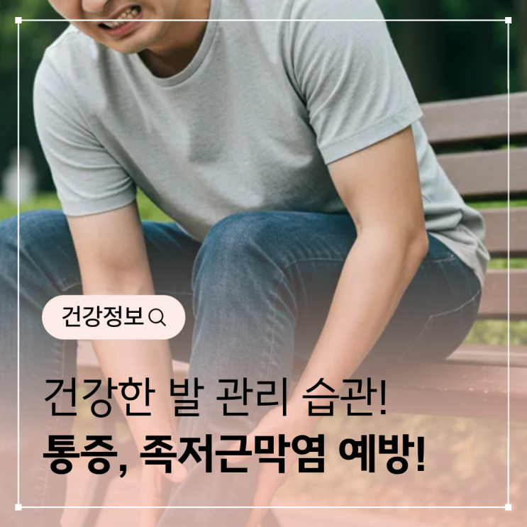  발 건강 관리 습관 – 발바닥 통증, 족저근막염 예방