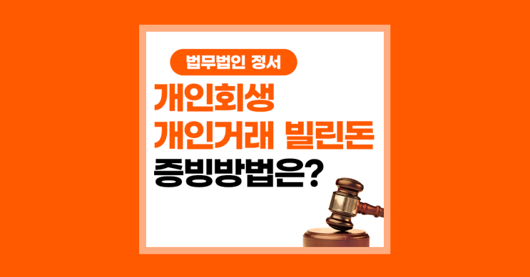  개인 간 거래로 발생한 빚 개인회생에 포함할 수 있다면