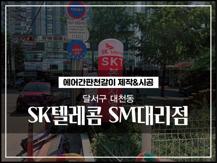  대구에어간판업체 달서구 대천동 휴대폰매장 에어풍선천교체 시공이야기