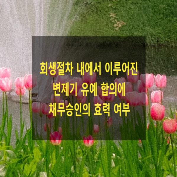  회생절차 내에서 이루어진 변제기 유예 합의에 채무승인의 효력이 있는지 여부