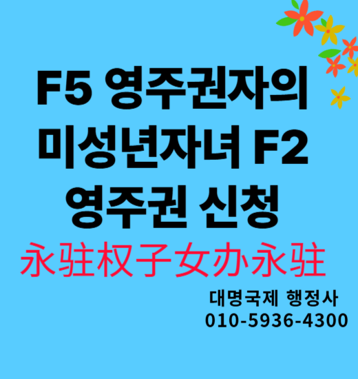  F5 영주권자 미성년자녀 영주권 신청 안내