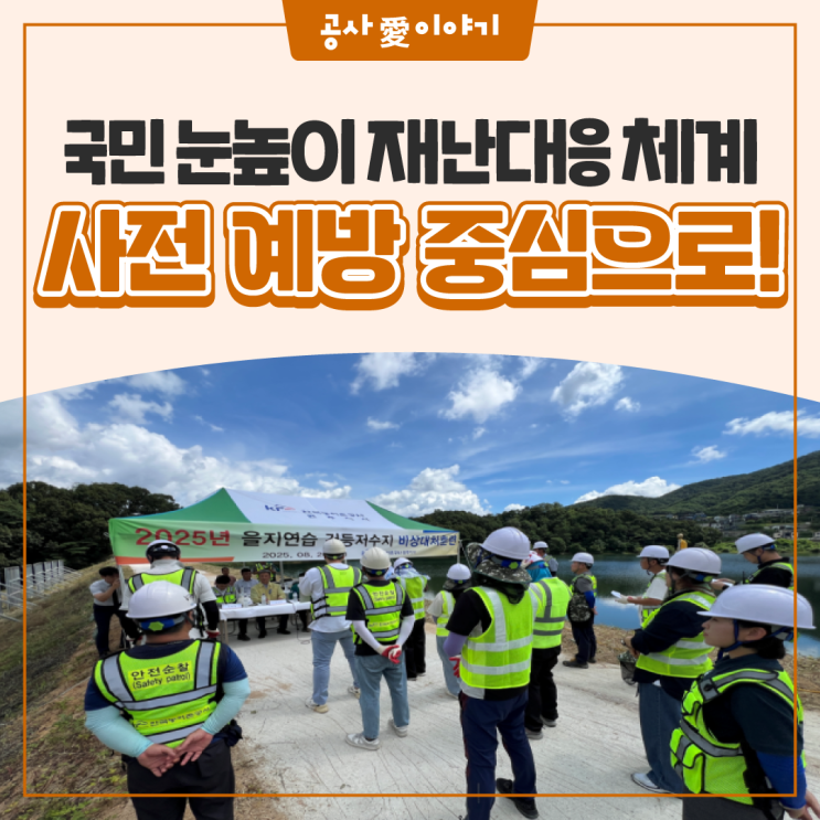 <b>사전 예방</b>으로 지키는 농어촌... 재난대응 <b>체계</b>를 구축한... 