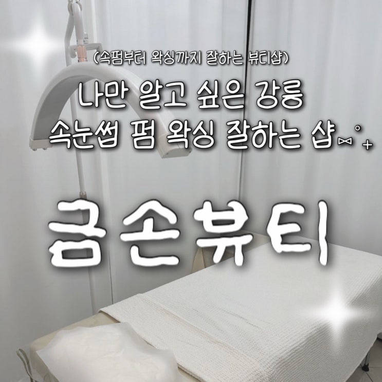  강릉 왁싱 잘하는 곳 | 팔왁싱 잘하는 포남동 뷰티샵 ‘금손뷰티’