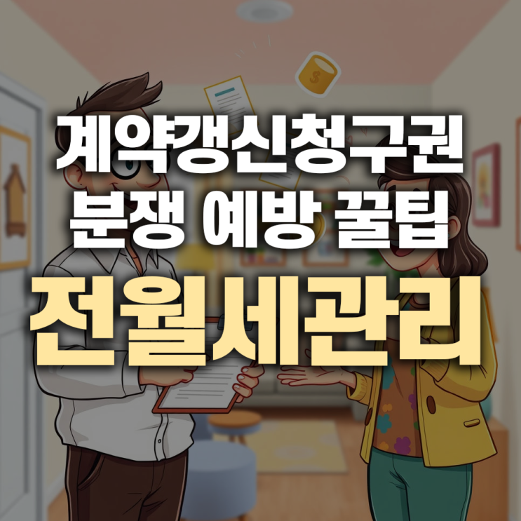  전월세 계약갱신청구권 활용법 완전정복 – 임차인 권리 100% 지키는 법
