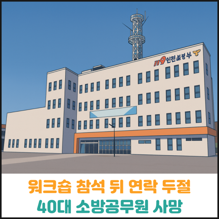  워크숍 참석 뒤 연락 두절된 40대 소방공무원, 숨진 채 발견