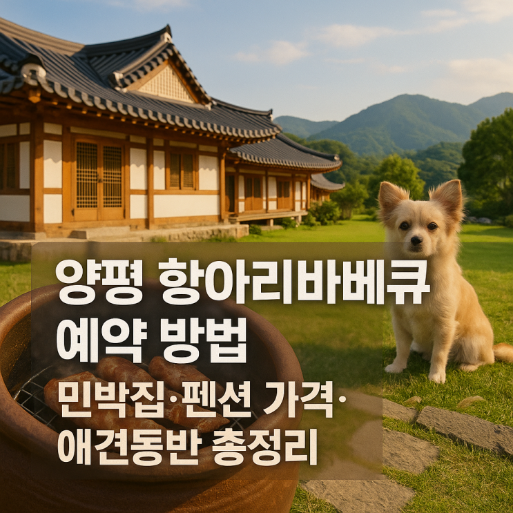  양평 항아리바베큐 예약 가격 펜션 애견동반 총정리