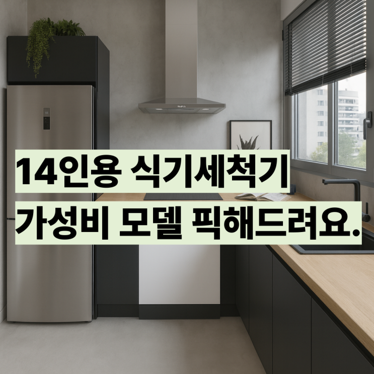  DW80F73Y1UEW 삼성 14인용 식기세척기 후기 가성비 최고 모델