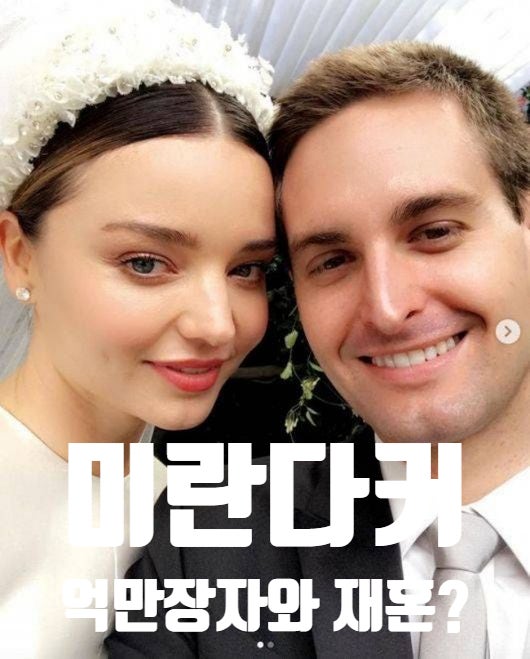 미란다커 억만장자와 재혼 전 남편 올랜도블룸 케이티페리 결별 심경 고백?
