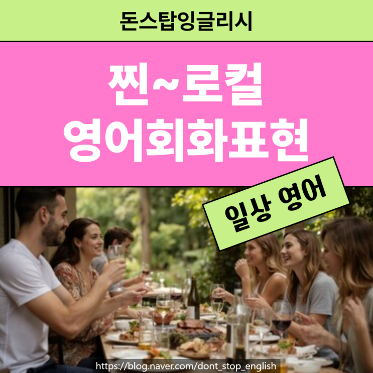  생활영어회화, 찐 로컬들이 진짜 자주 쓰는 표현은 따로 있다?!