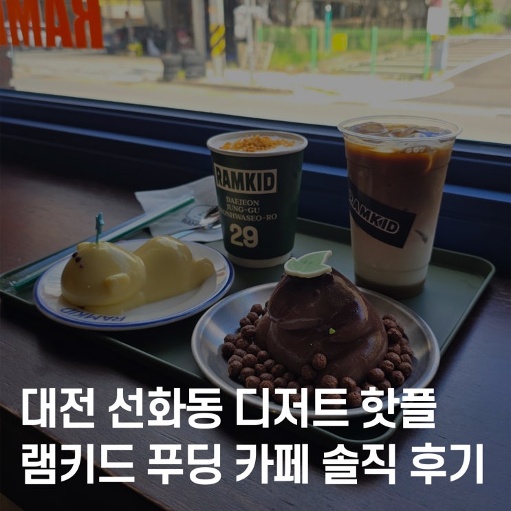  대전 선화동 디저트 핫플, 램키드 푸딩 카페 솔직 후기 웨이팅 주차
