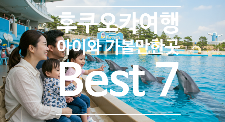  후쿠오카여행 아이와 함께 가볼만한 곳 BEST 7 (예약방법 및 할인 꿀팁)