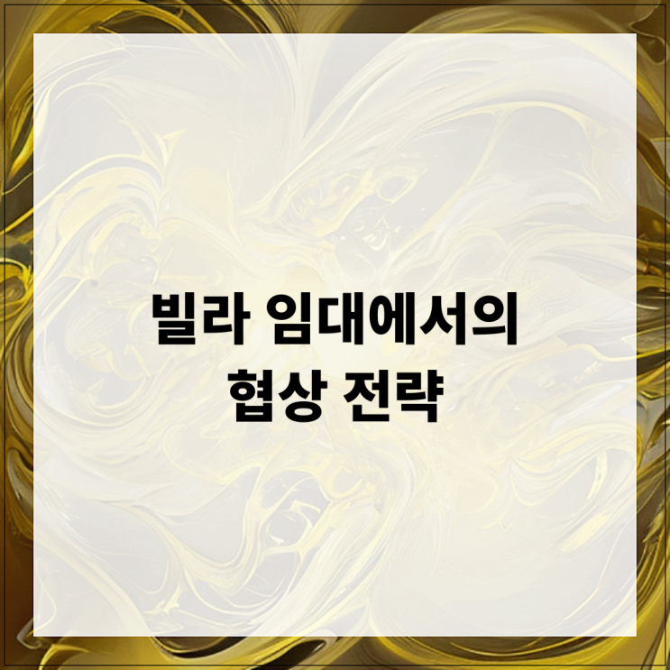  빌라 임대에서의 협상 전략 완벽 가이드
