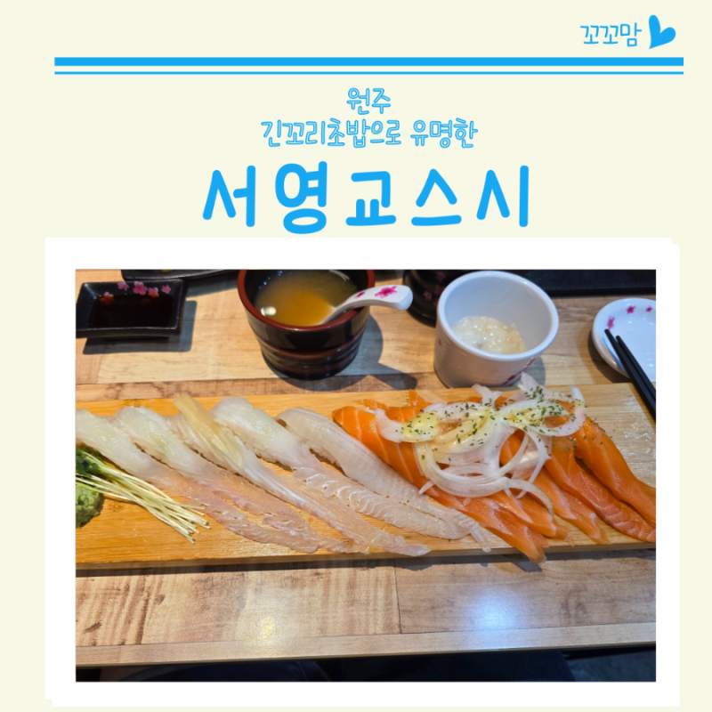 원주 초밥 맛집 무실동 시청근처 서영교스시