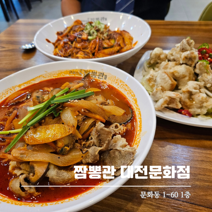  대전 문화동짬뽕 맛집 추천 짬뽕관 대전문화점 솔직 방문후기