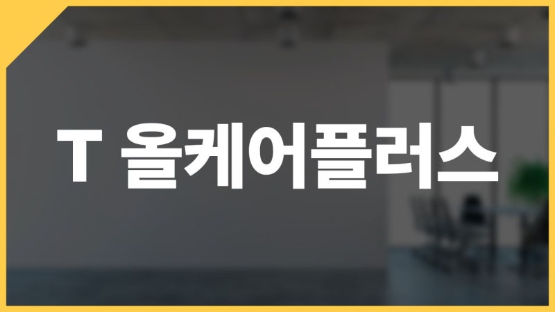 T 올케어플러스 가입방법 대한폰 모델별 비용 혜택 장단점 총정리