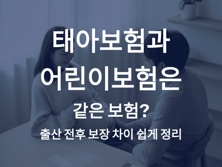  태아보험과 어린이보험은 같은 보험? 출산 전후 보장 차이 쉽게 정리
