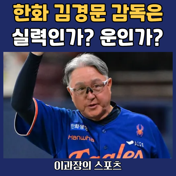 <b>한화</b>이글스의 2위는 <b>김경문 감독</b>은 실력인가? 운인가?
