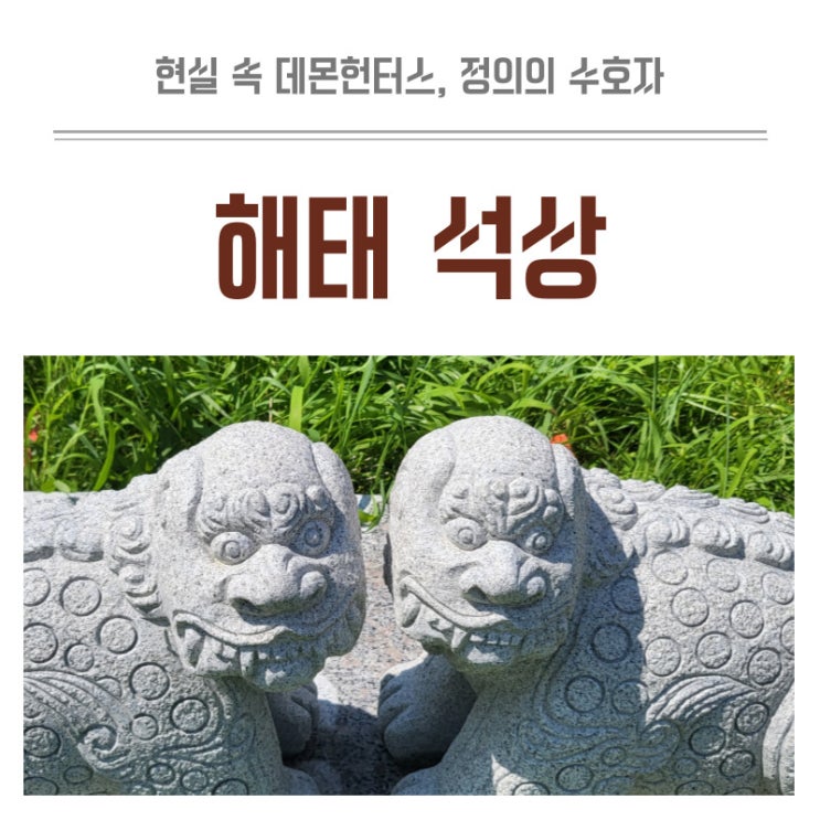  데몬헌터스의 수호령, 호랑이닮은 해태 석상 해치