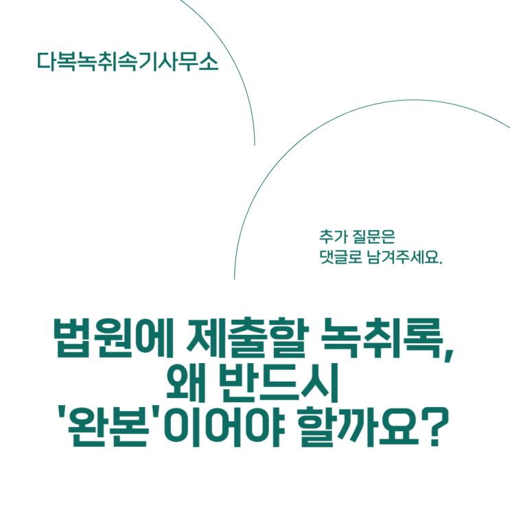  법원에 제출할 녹취록, 왜 반드시 ‘완본’이어야 할까요?