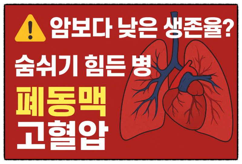 폐동맥 고혈압, 암보다 무서운 희귀질환? 원인·증상·치료 총정리