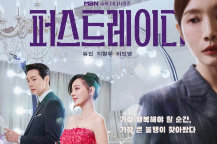 MBN 새 드라마 '<b>퍼스트레이디</b>', <b>유진</b>·<b>지현우</b>·<b>이민영</b> 캐릭터... 